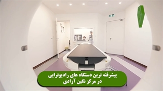 پیشرفته ترین دستگاه هاى رادیوتراپى در مرکز نگین آزادى