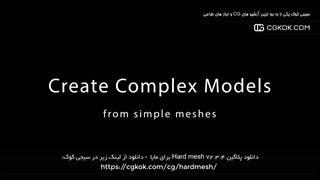 دانلود پلاگین Hard mesh v2.3.4 برای مایا