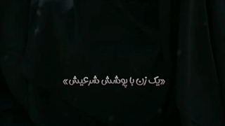 حفاظت جامعه با پوشش زن