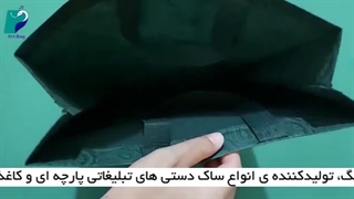 تولید ساک دستی پارچه ای