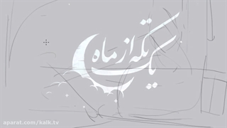 یک تکه از ماه ، شهید حسن باقری