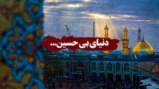 دنیای بی حسین