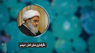 گرفتاریهای اهل جهنم(آیت اللهالعظمی مظاهری)