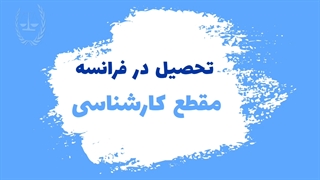 تحصیل در فرانسه مقطع کارشناسی