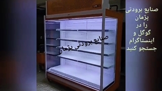 کارخانه یخچال فروشگاهی صنایع برودتی پژمان