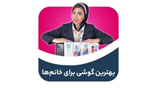 ️ بهترین گوشی برای خانم ها️