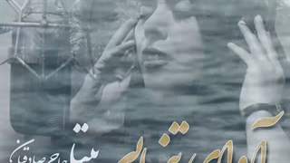 موزیک ویدیو آوای تنهایی با صدای بیتا