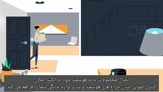خانه هوشمند با alexa