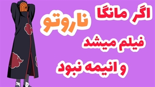 اگر مانگا ناروتو فیلم میشد و انیمه نبود