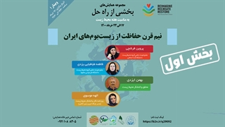 نیم قرن حفاظت از زیست بوم های ایران و اصلاح الگوهای توسعه؛ بخش اول