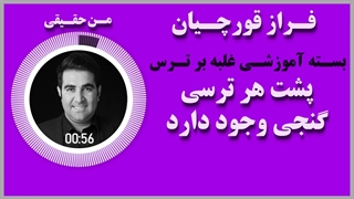 پشت هر ترسى گنجى وجود دارد