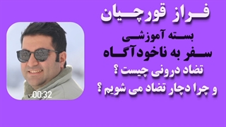 تضاد درونی چیست ؟ و چرا دچار تضاد می شویم ؟