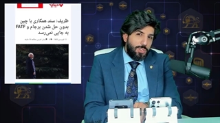 سوتی جواد ظریف در مورد پیمان شانگهای و FATF چه چیزی را نشان میدهد؟