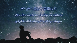 رویاهات رو سوار ستاره‌ها کن از تاکه‌اوچی شونسوکه ( Hoshi ni Negai wo - Takeuchi Shunsuke ) فارسی و روماجی و کانجی (Per/Rom/Kan)