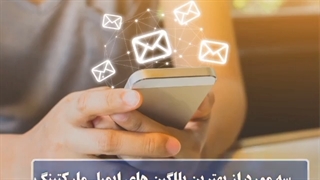 معرفی سه مورد از بهترین پلاگین های ایمیل مارکتینگ