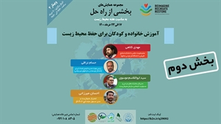 ضرورت آموزش خانواده و کودکان برای حفظ محیط زیست؛ بخش دوم