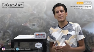 دستگاه جوجه کشی 126 تایی (فصل اول - بخش اول - قسمت اول)