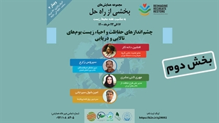 چشم اندازهای حفاظت و احیا زیست بوم های تالابی و دریایی؛ بخش دوم