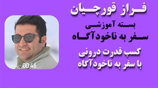 کسب قدرت درونى  با سفر به ناخودآگاه