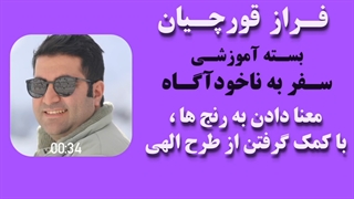 معنا دادن به رنج ها ، با کمک گرفتن از طرح الهی