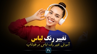 آموزش تغییر رنگ لباس در نرم افزار فتوشاپ