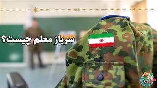 سرباز معلم چیست؟