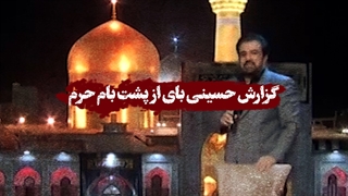 گزارش حسینی بای از پشت بام حرم مطهر رضوی
