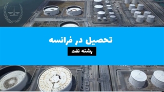 انواع رشته های تحصیلی در فرانسه