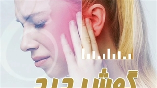 گوش درد