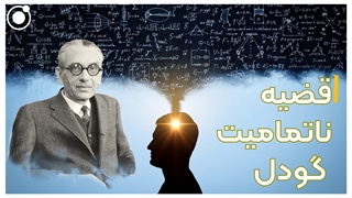 قضیه ناتمامیت گودل