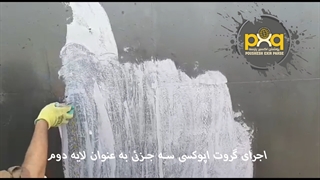 گروت اپوکسی سه جزئی لایه دوم