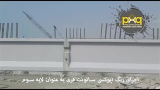 رنگ اپوکسی سالونت فری لایه ی سوم1