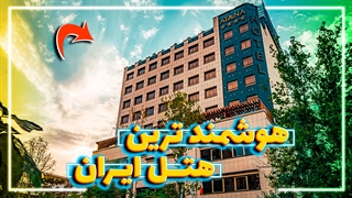 تهران,تاپ ترین هتل چهار ستاره تهران|معرفی هتل آتانا top four star hotel