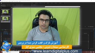 تغییر صدا در پریمیر