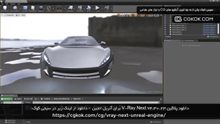 دانلود پلاگین V-Ray Next v4.30.23 برای آنریل انجین