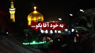 به خود آقا بگو