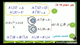 جبر مجموعه ها (فصل اول مجموعه دهم تجربی)