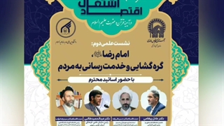 نشست علمی دوم از کنگره بین المللی «اقتصاد، اشتغال و تولید در آیینه قرآن و عترت علیهم السلام»