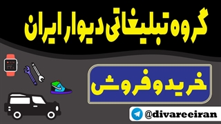 گروه تبلیغاتی دیوار در تلگرام خرید و فروش بدون واسطه