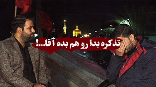 تذکره بدا رو هم بده آقا…!