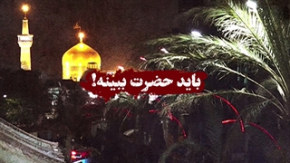 باید حضرت ببینه!