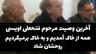 وصیت نامه فتحعلی اویسی زیبایی پوست