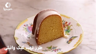 طرزتهیه کیک وانیلی آسان و خوشمزه