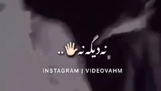 اگ روزی شنیدیدش یاد ن دیگ ن های من بیفتید :)... کپشن را هم بنگرید