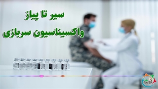 سیر تا پیاز واکسیناسیون سربازی