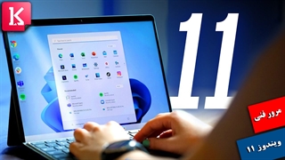 مروری بر ویندوز 11