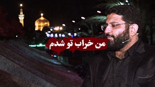 من خراب تو شدم