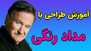 آموزش 0 تا 100 طراحی با مداد رنگی