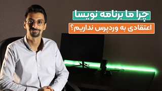 چرا ما برنامه نویسا سایت های وردپرسی رو زیاد قبول نداریم؟