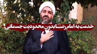 خدمت به امام رضا علیهالسلام بدون محدودیت جسمانی